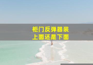 柜门反弹器装上面还是下面