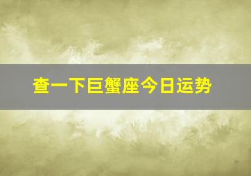 查一下巨蟹座今日运势