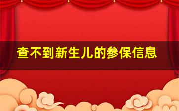 查不到新生儿的参保信息