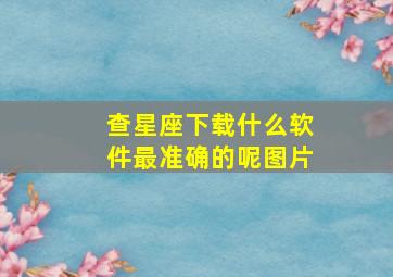 查星座下载什么软件最准确的呢图片