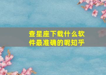 查星座下载什么软件最准确的呢知乎