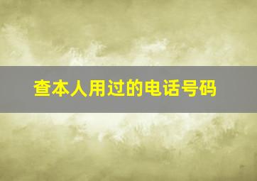 查本人用过的电话号码