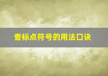 查标点符号的用法口诀