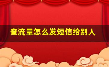 查流量怎么发短信给别人