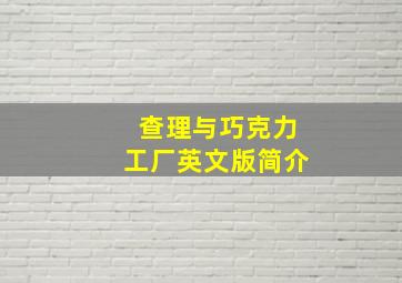 查理与巧克力工厂英文版简介