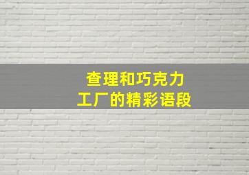 查理和巧克力工厂的精彩语段