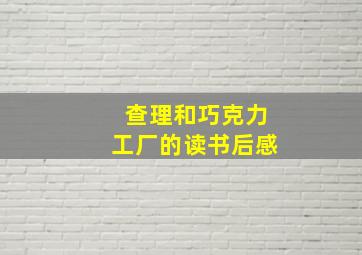 查理和巧克力工厂的读书后感