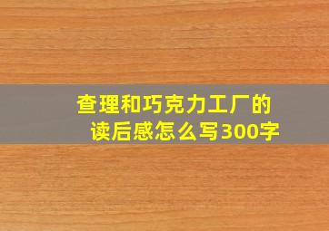 查理和巧克力工厂的读后感怎么写300字