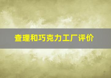 查理和巧克力工厂评价