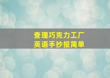 查理巧克力工厂英语手抄报简单