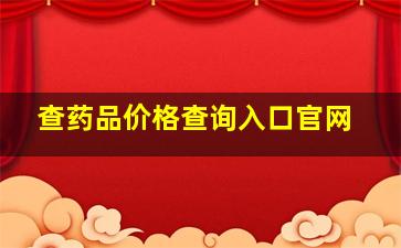 查药品价格查询入口官网