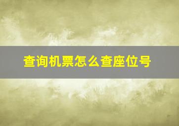 查询机票怎么查座位号