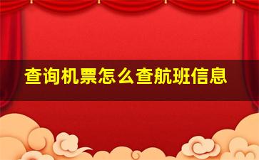 查询机票怎么查航班信息