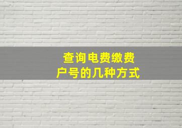 查询电费缴费户号的几种方式