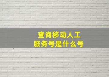 查询移动人工服务号是什么号