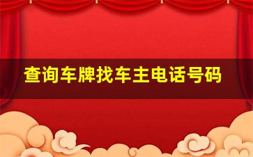 查询车牌找车主电话号码