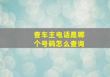 查车主电话是哪个号码怎么查询