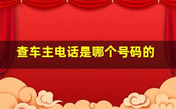 查车主电话是哪个号码的