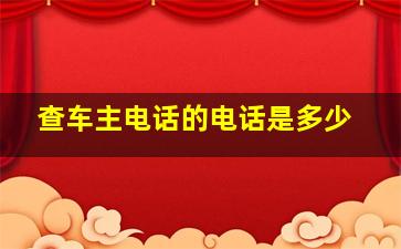 查车主电话的电话是多少