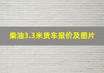 柴油3.3米货车报价及图片