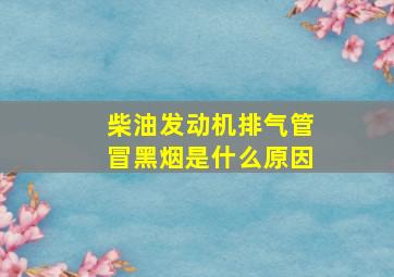 柴油发动机排气管冒黑烟是什么原因