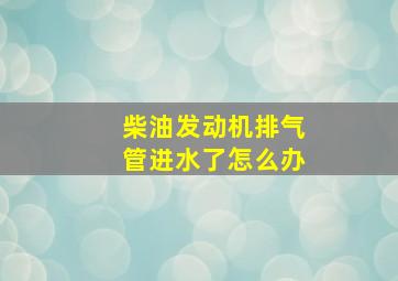 柴油发动机排气管进水了怎么办