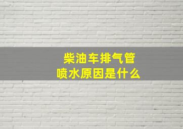 柴油车排气管喷水原因是什么