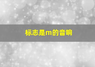 标志是m的音响