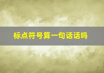 标点符号算一句话话吗