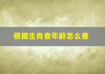 根据生肖查年龄怎么查