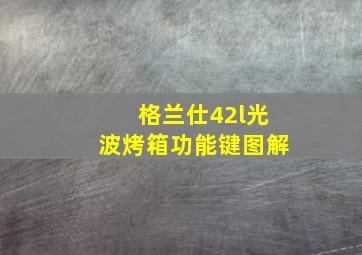 格兰仕42l光波烤箱功能键图解