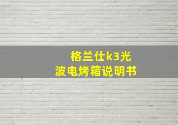 格兰仕k3光波电烤箱说明书