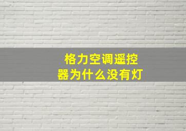 格力空调遥控器为什么没有灯