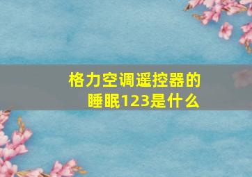 格力空调遥控器的睡眠123是什么