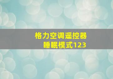 格力空调遥控器睡眠模式123