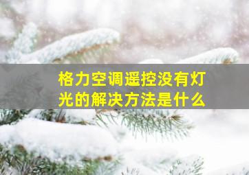 格力空调遥控没有灯光的解决方法是什么