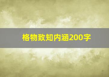 格物致知内涵200字