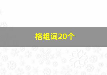 格组词20个