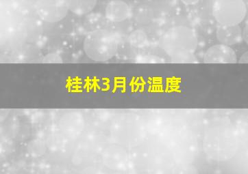 桂林3月份温度