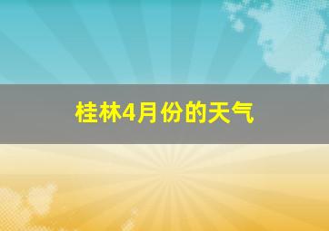 桂林4月份的天气