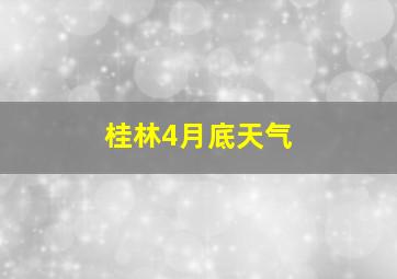 桂林4月底天气