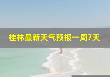 桂林最新天气预报一周7天