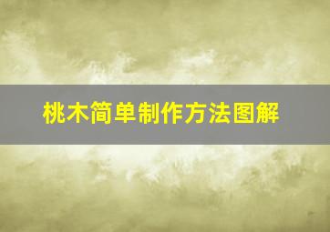 桃木简单制作方法图解