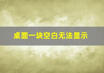 桌面一块空白无法显示