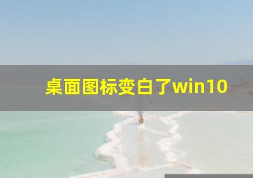 桌面图标变白了win10