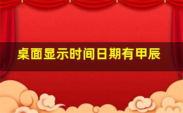 桌面显示时间日期有甲辰