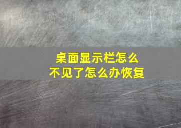 桌面显示栏怎么不见了怎么办恢复