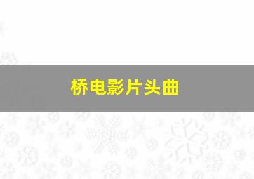 桥电影片头曲