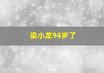 梁小龙94岁了