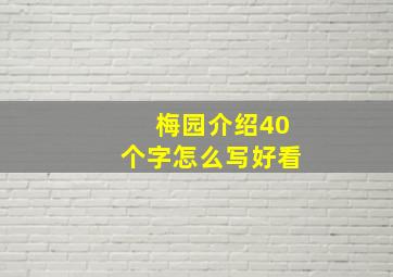 梅园介绍40个字怎么写好看